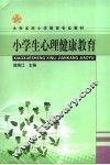 小学生心理健康教育 封面