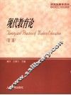 现代教育论 封面