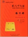 跟我学汉语  练习册  第4册 封面