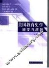 美国教育史学  嬗变与超越 封面