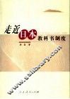 走近日本教科书制度 封面