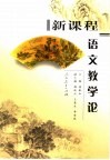新课程语文教学论 封面