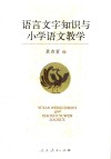 语言文字知识与小学语文教学 封面