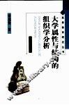 大学属性与结构的组织学分析 封面