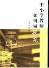 中小学教师如何做研究 封面