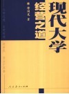 现代大学经营之道 封面
