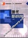 现代课程与教学论课程  上 封面