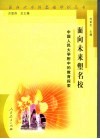 面向未来塑名校 封面