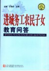 进城务工农民子女教育问题 封面