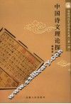 中国诗文理论探微 封面
