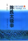 陈氏太极拳  2 封面