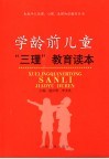 学龄前儿童“三理”教育读本 封面