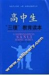 高中生“三理”教育读本 封面