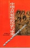 中国古代歌唱的历史与审美 封面