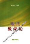 现代教学论 封面