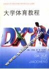 大学体育教程 封面