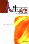 人生美德  当代大学生荣辱观之理论思考 封面