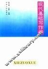 现代基础写作学 封面