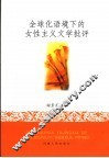 全球化语境下的女性主义文学批评 封面