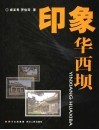 印象华西坝 封面