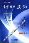 精编七年级章节同步练测  人教实验版  数学  上 封面