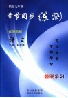 精编七年级章节同步练测  江苏教育版  语文  上 封面
