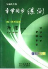 精编九年级章节同步练测  物理   上海科技版 封面