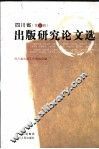 四川省出版研究论文集  第5集 封面