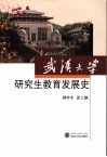 武汉大学研究生教育发展史 封面
