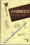 诗词曲赋鉴赏 封面
