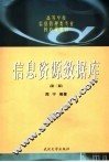 信息资源数据库 封面