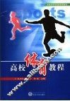 高校体育教程 封面