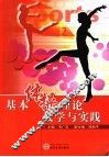 基本体操理论教学与实践 封面