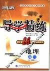 导学精练  地理  高二  上  选修1 封面