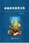孙建璋贝藻类文选 封面