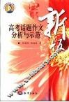 最新版高考话题作文分析与示范 封面