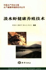淡水虾健康养殖技术 封面