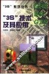 “3S”技术及其应用 封面