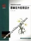 园林花卉应用设计 封面