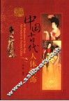 图说中国古代人体装饰 封面