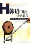 韩语口语表达教程 封面