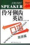 伶牙俐齿英语口语  旅游篇 封面