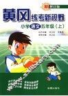 黄冈练考新视野  小学语文  五年级  上 封面