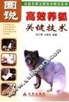 图说高效养狐关键技术 封面