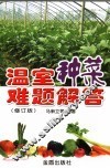 温室种菜难题解答 封面