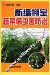 新编棚室蔬菜病虫害防治 封面
