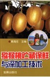 猕猴桃贮藏保鲜与深加工技术 封面