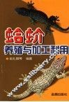 蛤蚧养殖与加工利用 封面