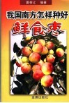 我国南方怎样种好鲜食枣 封面
