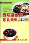 胃肠道疾病饮食调养144问 封面